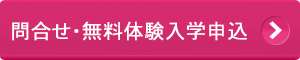 問合せ　体験講座申し込み