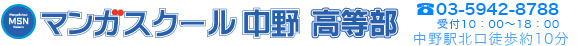 マンガスクール 中野
