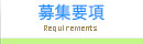 募集要項