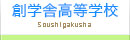 創学舎高等学校