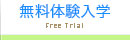 無料体験入学