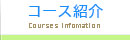 コース紹介