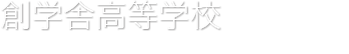 マンガスクール中野　高等部　募集要項