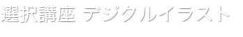SAI・クリスタ ペイントプロ・コミックスタジオが学べるデジタル講座