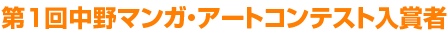 第1回中野マンガ・アートコンテスト入賞者