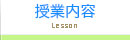 授業内容