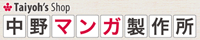 中野マンガ製作所