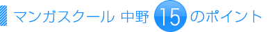 マンガスクール 中野14のポイント