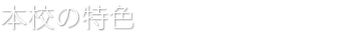 スクールの特長