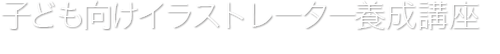 子ども向けイラストレーター養成講座