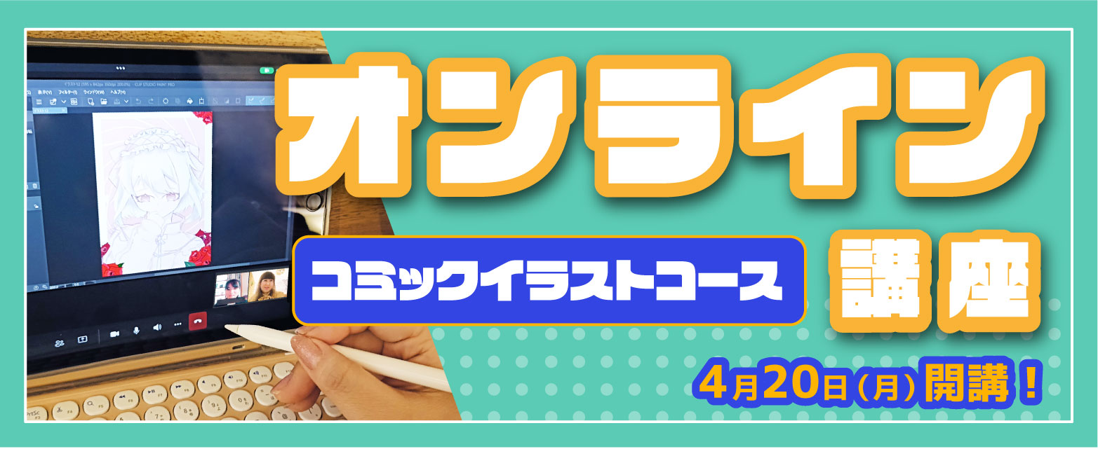 オンライン講座