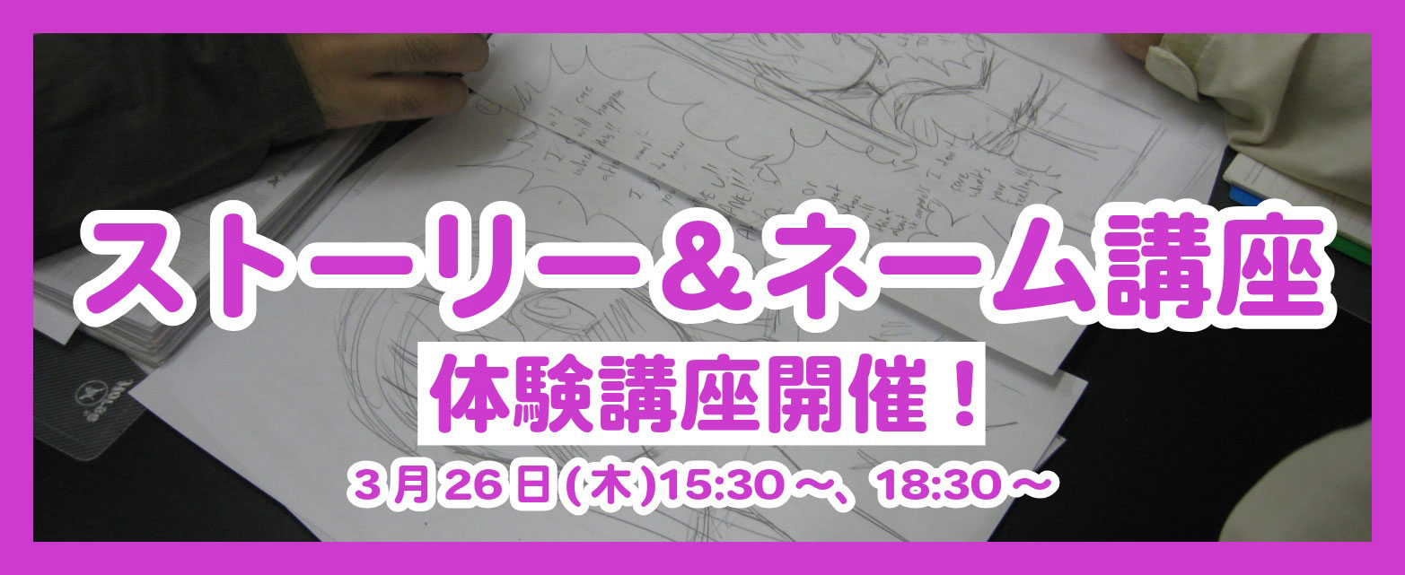 ストーリー＆ネーム講座