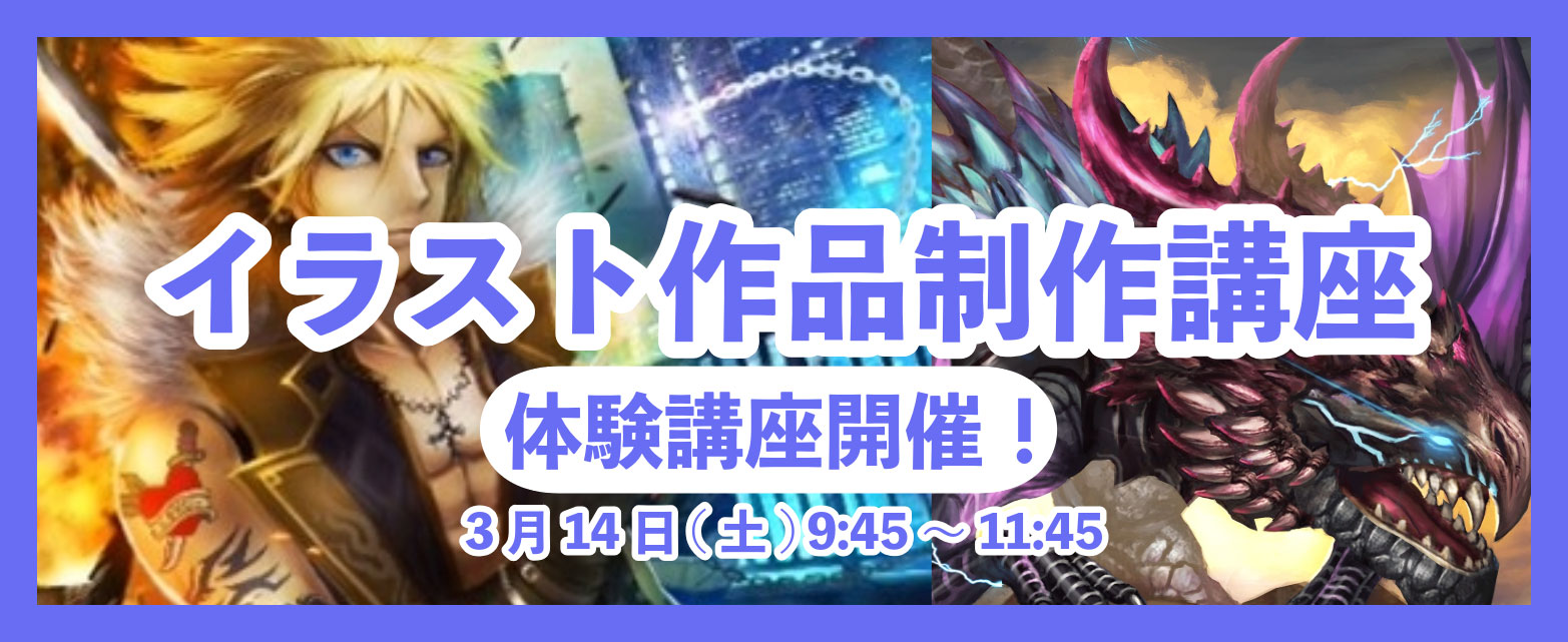 イラスト作品制作講座