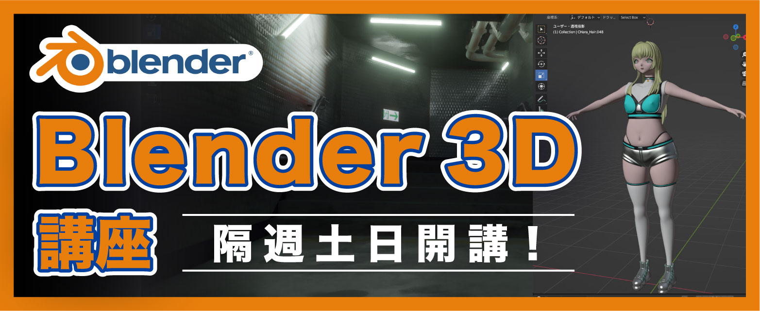 Blender 3D 講座