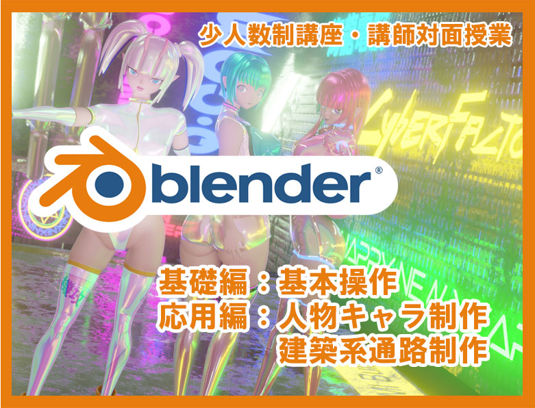 Blender3D講座