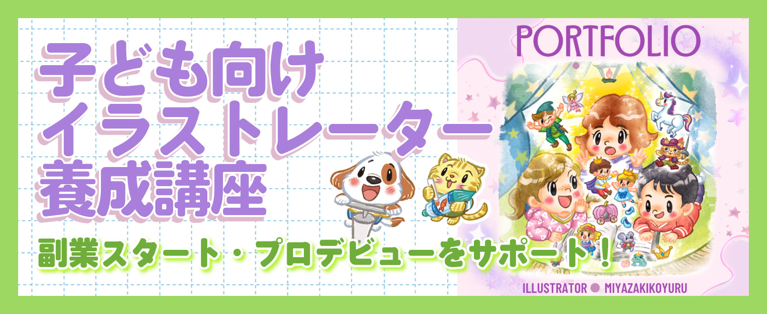 子ども向けイラストレーター養成講座