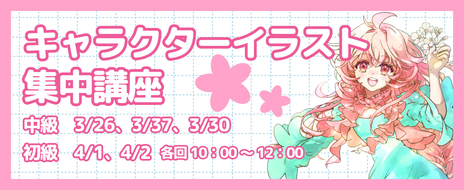 キャラクターイラスト集中講座