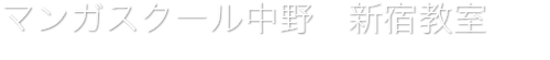 漫画入門講座　マンガスクール中野